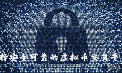如何选择安全可靠的虚拟币交易平台钱包？