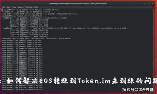: 如何解决EOS转账到Token.im未到账的问题