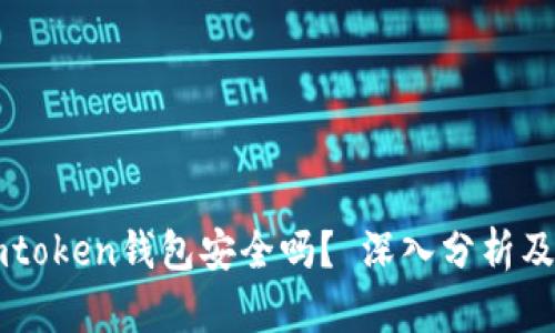 区块链imtoken钱包安全吗？ 深入分析及使用指南
