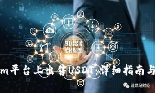 如何在Tokenim平台上出售USDT：详细指南与常见问题解答