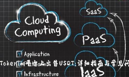 如何在Tokenim平台上出售USDT：详细指南与常见问题解答