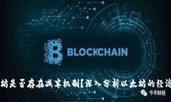 以太坊是否存在减半机制