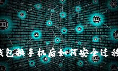 比特派钱包换手机后如何安全迁移和恢复？