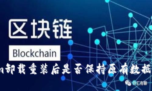 Tokenim卸载重装后是否保持原有数据和设置？