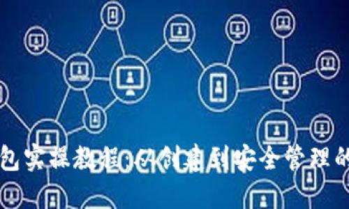 区块链钱包实操教程：从创建到安全管理的全面指南