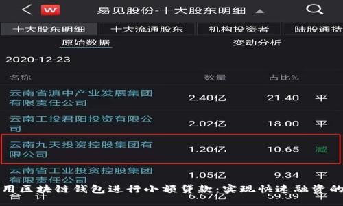 如何利用区块链钱包进行小额贷款：实现快速融资的新方式