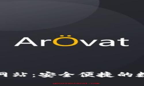 Bitpie钱包官方网站：安全便捷的数字资产管理平台