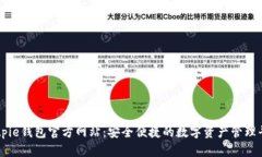 Bitpie钱包官方网站：安全