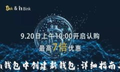如何在Tokenim钱包中创建新