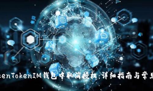 如何在TokenTokenIM钱包中取消授权：详细指南与常见问题解答