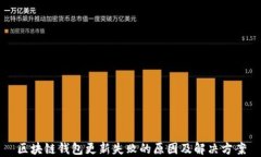 区块链钱包更新失败的原