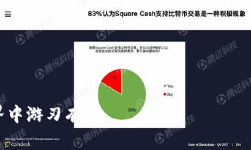   如何更改加密币钱包地址？详细解析与操作指南 / 
 guanjianci 加密币, 钱包地址, 更改方法 /guanjianci 

在数字货币的世界中，加密币钱包是进行交易的基本工具，而钱包地址则是接收和发送加密货币的关键。然而，用户有时会需要更改加密币钱包地址，无论是出于安全考虑，还是需要一个新的地址来接收资金。在本文中，我们将详细解析如何更改加密货币钱包地址，以及在这个过程中需要考虑的各种因素。

一、什么是加密币钱包地址？
加密币钱包地址是用于接收和发送数字货币的唯一标识符，类似于银行账户号码。每个钱包都有一个或多个地址，每个地址都是由一串字母和数字组合而成。这些地址通过公钥和私钥生成，其中公钥可以公开分享，而私钥则需要妥善保管，以保证资金的安全。不同类型的加密币（如比特币、以太坊等）有不同格式的地址，不过其基本功能是一致的，即用于识别交易的接收方。

二、为什么需要更改钱包地址？
更改加密币钱包地址的原因有很多，其中最常见的包括：安全性考虑、隐私保护、多个地址管理，以及使用不同交易平台的需要。
首先，安全性是一个重要的考虑因素。尤其是当用户怀疑自己的钱包地址可能被泄露或者遭到黑客攻击时，及时更改钱包地址可以减少资产被盗的风险。其次，隐私也是一个十分重要的方面。如果用户频繁使用同一地址进行交易，则可以轻易被追踪，导致财务隐私的泄露。通过更改地址，可以增加对交易活动的匿名性。此外，许多用户为了更好地管理自己的资产，可能会为每种交易类型或业务使用不同的钱包地址，以便清楚地了解每种资产的流入和流出情况。

三、如何更改加密币钱包地址？
更改加密币钱包地址的方式因钱包类型而异，大致可以分为以下几类：
1. **创建新的钱包地址**：大多数数字货币钱包都允许用户创建新的地址，用户可以在钱包的设置中找到相关选项。一旦新地址创建成功，用户只需将该地址分享给交易对方，便可用于接收新资金。
2. **使用分层确定性（HD）钱包**：HD钱包根据一个主私钥生成多个子私钥，每个子私钥对应一个独立的钱包地址。用户不需要手动更改地址，只需在每次交易时使用新生成的子地址，大大简化了地址管理。
3. **更新已经共享的地址信息**：如用户需要更改已经分享出去的地址，可以通过通知相关交易对方来更新他们的记录，确保他们不会将资金发送到旧地址。

四、注意事项和最佳实践
在更改加密币钱包地址的过程中，用户应注意以下几点：首先，确保在拥有私钥的情况下操作钱包，以避免丢失资金。其次，务必确认新的钱包地址的有效性，在发起资金转移前可尝试先发送少量资金进行测试。此外，保持钱包软件的更新，确保所有安全漏洞得到及时修补。同时，建议定期备份钱包信息，以防止意外情况导致数据丢失。

五、常见问题解答
对于频繁使用加密货币钱包的用户来说，以下是一些常见问题，及其详细回答：

1. 更改钱包地址是否会影响现有资金？
更改钱包地址本身并不会影响到已经存入该钱包的资金。加密货币是与地址相关联的，每个地址独立管理其资产。用户即使更改了地址，现有的资金依然仍然保留在原有地址下。用户只需要小心使用新地址，确保资金的转移安全。

2. 我能否恢复已更改的地址？
大多数情况下，如果你更改了钱包地址，那么原来的地址依然可以用来接收资金，前提是你仍然拥有该地址的私钥。如果原地址无法找回，可以通过备份恢复私钥。如果你的加密钱包支持HD功能，你可以生成新的地址，并在以后的交易中使用。但需牢记私钥的重要性。

3. 如何保证地址更改的安全性？
更改地址的安全性取决于用户的操作习惯和钱包的安全性。建议用户使用知名且安全的钱包，定期更新钱包软件，保持操作系统安全。同时，在更改地址时，务必确保不在公共Wi-Fi环境下进行敏感操作，以降低风险。

4. 所有加密货币都能更改钱包地址吗？
大多数流行的加密货币都有更改钱包地址的功能，如比特币、以太坊等，但不同类型的加密货币可能在地址管理上有细微差异。例如，一些平台或者钱包可能只提供固定地址，而不允许用户更改。在使用前，最好先了解每种加密货币及其钱包的特点。

5. 使用新的地址后，之前的地址还会有效吗？
通常情况下，之前使用过的钱包地址依然有效，你仍然可以接收发往旧地址的资金。这意味着你可以在需要时继续使用旧地址，只要私钥在手。但建议为每次交易使用新地址，以提高隐私和安全性。

总之，更改加密币钱包地址是一项必须掌握的技能。通过合理的管理和使用，用户可以最大限度地保障自身资产的安全，并提升交易的隐私性。在操作过程中，保持警觉，确保每一步都走得稳妥，才能在数字货币的世界中游刃有余。