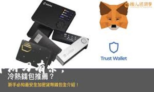   如何更改加密币钱包地址？详细解析与操作指南 / 
 guanjianci 加密币, 钱包地址, 更改方法 /guanjianci 

在数字货币的世界中，加密币钱包是进行交易的基本工具，而钱包地址则是接收和发送加密货币的关键。然而，用户有时会需要更改加密币钱包地址，无论是出于安全考虑，还是需要一个新的地址来接收资金。在本文中，我们将详细解析如何更改加密货币钱包地址，以及在这个过程中需要考虑的各种因素。

一、什么是加密币钱包地址？
加密币钱包地址是用于接收和发送数字货币的唯一标识符，类似于银行账户号码。每个钱包都有一个或多个地址，每个地址都是由一串字母和数字组合而成。这些地址通过公钥和私钥生成，其中公钥可以公开分享，而私钥则需要妥善保管，以保证资金的安全。不同类型的加密币（如比特币、以太坊等）有不同格式的地址，不过其基本功能是一致的，即用于识别交易的接收方。

二、为什么需要更改钱包地址？
更改加密币钱包地址的原因有很多，其中最常见的包括：安全性考虑、隐私保护、多个地址管理，以及使用不同交易平台的需要。
首先，安全性是一个重要的考虑因素。尤其是当用户怀疑自己的钱包地址可能被泄露或者遭到黑客攻击时，及时更改钱包地址可以减少资产被盗的风险。其次，隐私也是一个十分重要的方面。如果用户频繁使用同一地址进行交易，则可以轻易被追踪，导致财务隐私的泄露。通过更改地址，可以增加对交易活动的匿名性。此外，许多用户为了更好地管理自己的资产，可能会为每种交易类型或业务使用不同的钱包地址，以便清楚地了解每种资产的流入和流出情况。

三、如何更改加密币钱包地址？
更改加密币钱包地址的方式因钱包类型而异，大致可以分为以下几类：
1. **创建新的钱包地址**：大多数数字货币钱包都允许用户创建新的地址，用户可以在钱包的设置中找到相关选项。一旦新地址创建成功，用户只需将该地址分享给交易对方，便可用于接收新资金。
2. **使用分层确定性（HD）钱包**：HD钱包根据一个主私钥生成多个子私钥，每个子私钥对应一个独立的钱包地址。用户不需要手动更改地址，只需在每次交易时使用新生成的子地址，大大简化了地址管理。
3. **更新已经共享的地址信息**：如用户需要更改已经分享出去的地址，可以通过通知相关交易对方来更新他们的记录，确保他们不会将资金发送到旧地址。

四、注意事项和最佳实践
在更改加密币钱包地址的过程中，用户应注意以下几点：首先，确保在拥有私钥的情况下操作钱包，以避免丢失资金。其次，务必确认新的钱包地址的有效性，在发起资金转移前可尝试先发送少量资金进行测试。此外，保持钱包软件的更新，确保所有安全漏洞得到及时修补。同时，建议定期备份钱包信息，以防止意外情况导致数据丢失。

五、常见问题解答
对于频繁使用加密货币钱包的用户来说，以下是一些常见问题，及其详细回答：

1. 更改钱包地址是否会影响现有资金？
更改钱包地址本身并不会影响到已经存入该钱包的资金。加密货币是与地址相关联的，每个地址独立管理其资产。用户即使更改了地址，现有的资金依然仍然保留在原有地址下。用户只需要小心使用新地址，确保资金的转移安全。

2. 我能否恢复已更改的地址？
大多数情况下，如果你更改了钱包地址，那么原来的地址依然可以用来接收资金，前提是你仍然拥有该地址的私钥。如果原地址无法找回，可以通过备份恢复私钥。如果你的加密钱包支持HD功能，你可以生成新的地址，并在以后的交易中使用。但需牢记私钥的重要性。

3. 如何保证地址更改的安全性？
更改地址的安全性取决于用户的操作习惯和钱包的安全性。建议用户使用知名且安全的钱包，定期更新钱包软件，保持操作系统安全。同时，在更改地址时，务必确保不在公共Wi-Fi环境下进行敏感操作，以降低风险。

4. 所有加密货币都能更改钱包地址吗？
大多数流行的加密货币都有更改钱包地址的功能，如比特币、以太坊等，但不同类型的加密货币可能在地址管理上有细微差异。例如，一些平台或者钱包可能只提供固定地址，而不允许用户更改。在使用前，最好先了解每种加密货币及其钱包的特点。

5. 使用新的地址后，之前的地址还会有效吗？
通常情况下，之前使用过的钱包地址依然有效，你仍然可以接收发往旧地址的资金。这意味着你可以在需要时继续使用旧地址，只要私钥在手。但建议为每次交易使用新地址，以提高隐私和安全性。

总之，更改加密币钱包地址是一项必须掌握的技能。通过合理的管理和使用，用户可以最大限度地保障自身资产的安全，并提升交易的隐私性。在操作过程中，保持警觉，确保每一步都走得稳妥，才能在数字货币的世界中游刃有余。