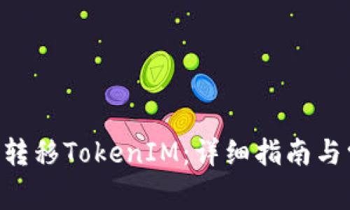 火币APP如何转移TokenIM：详细指南与常见问题解答
