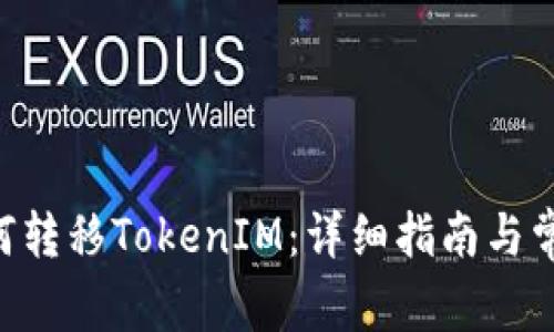 火币APP如何转移TokenIM：详细指南与常见问题解答