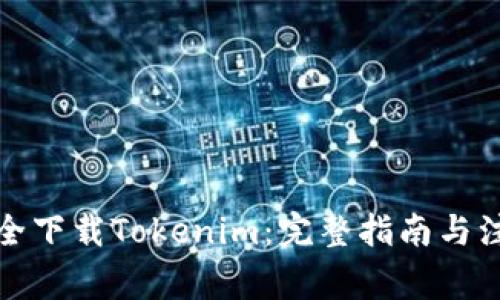 如何安全下载Tokenim：完整指南与注意事项