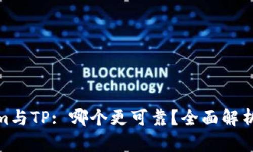 Tokenim与TP: 哪个更可靠？全面解析与评测