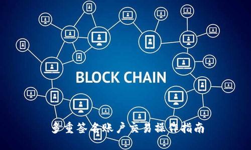 多重签名账户交易操作指南