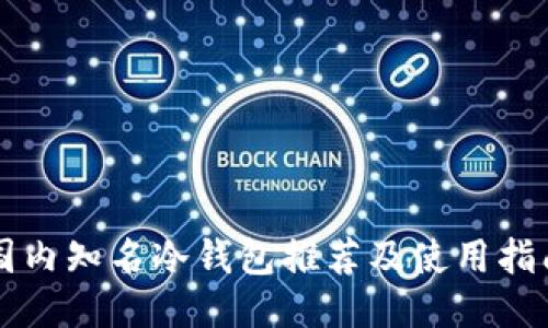 国内知名冷钱包推荐及使用指南