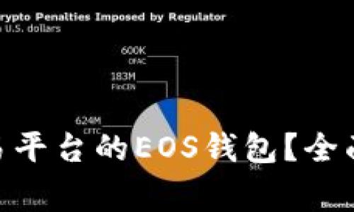 如何使用Tokenim交易平台的EOS钱包？全面指南与常见问题解答