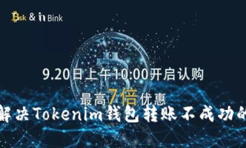 如何解决Tokenim钱包转账不成功的问题
