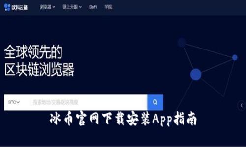 冰币官网下载安装App指南