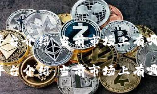 区块链钱包平台介绍：当前市场上有哪些经典选择？

区块链钱包平台介绍：当前市场上有哪些经典选择？