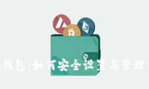 Tokenim钱包：如何安全设置与管理你的密码