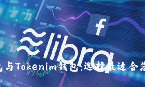 全面解析LCS钱包与Tokenim钱包：选择最适合您的数字货币钱包