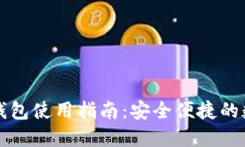 原子区块链钱包使用指南：安全便捷的数字资产管理