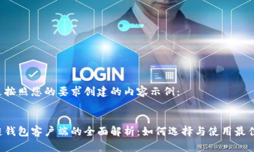 以下是按照您的要求创建的内容示例：


区块链钱包客户端的全面解析：如何选择与使用最佳钱包？
