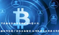 以下是按照您的要求创建