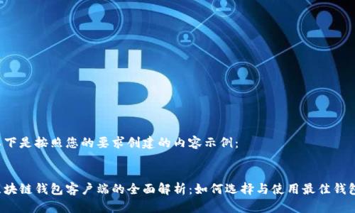 以下是按照您的要求创建的内容示例：


区块链钱包客户端的全面解析：如何选择与使用最佳钱包？