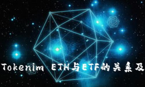 深入解析Tokenim ETH与ETF的关系及投资机会