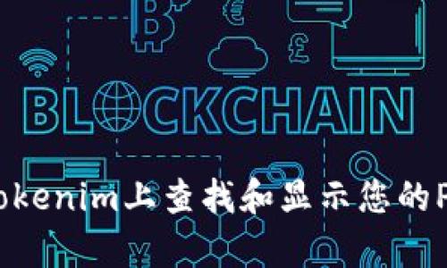 如何在Tokenim上查找和显示您的POAP徽章