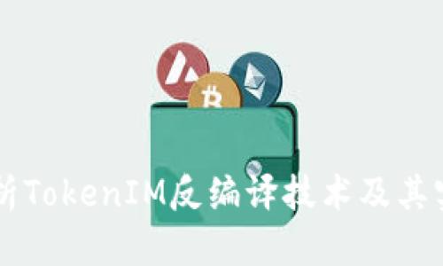 深入解析TokenIM反编译技术及其实际应用