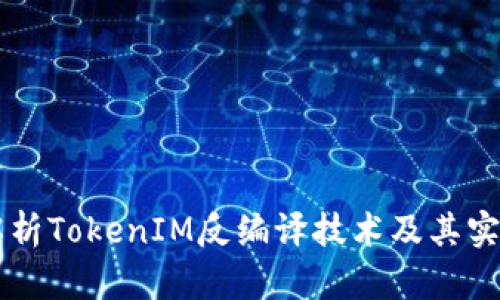 深入解析TokenIM反编译技术及其实际应用