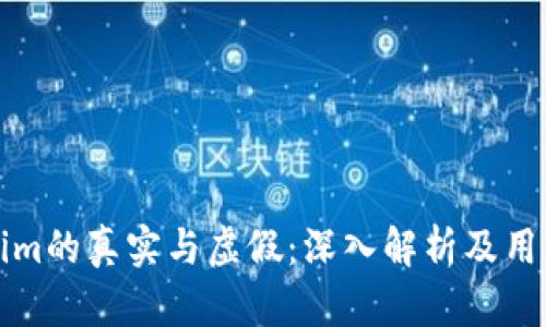 Tokenim的真实与虚假：深入解析及用户指南