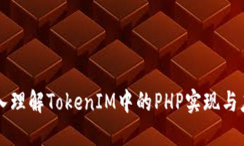 深入理解TokenIM中的PHP实现与应用
