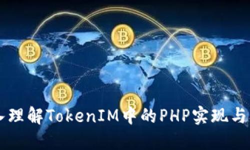 深入理解TokenIM中的PHP实现与应用