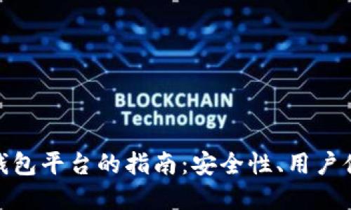 选择最佳加密钱包平台的指南：安全性、用户体验与功能比较