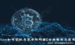 Tokenim如何实现与货币的对接？全面解析及实用指