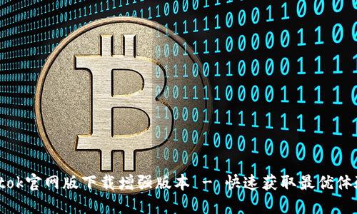 btok官网版下载增强版本 - 快速获取最优体验