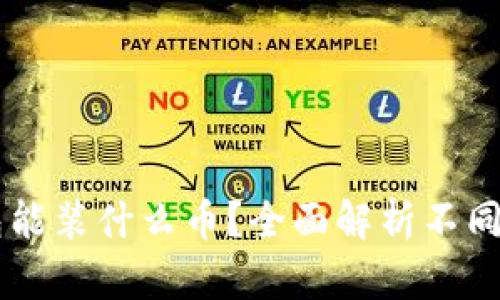 虚拟币钱包能装什么币？全面解析不同类型虚拟币