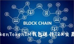 如何使用TokenTokenIM钱包进行TRX交易的全面指南