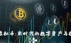 区块链虚拟币：新时代的