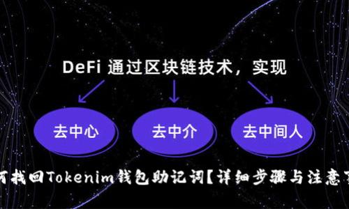如何找回Tokenim钱包助记词？详细步骤与注意事项