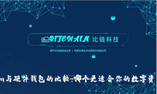 Tokenim与硬件钱包的比较：哪个更适合你的数字资产存储？