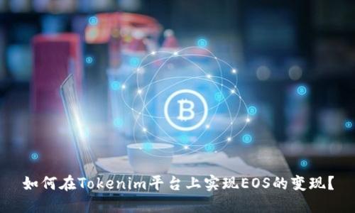 如何在Tokenim平台上实现EOS的变现？