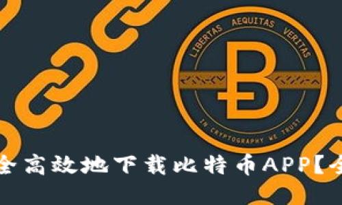 如何安全高效地下载比特币APP？全面指南